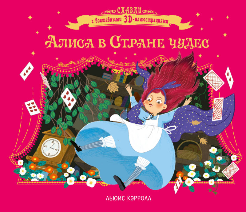 Алиса в стране чудес