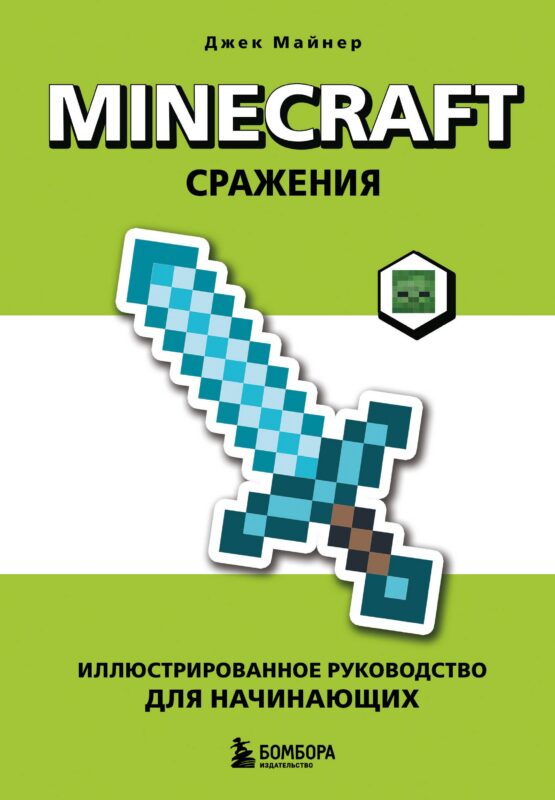 Minecraft. Сражения. Иллюстрированное руководство для начинающих