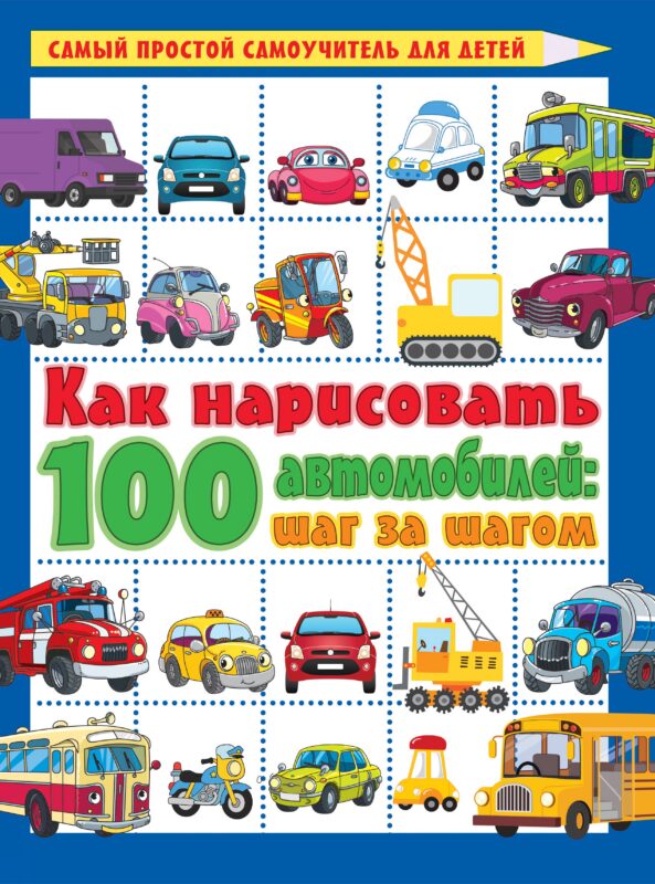 Как нарисовать 100 автомобилей : шаг за шагом