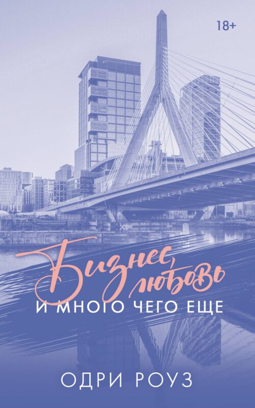 Бизнес, любовь и много чего еще