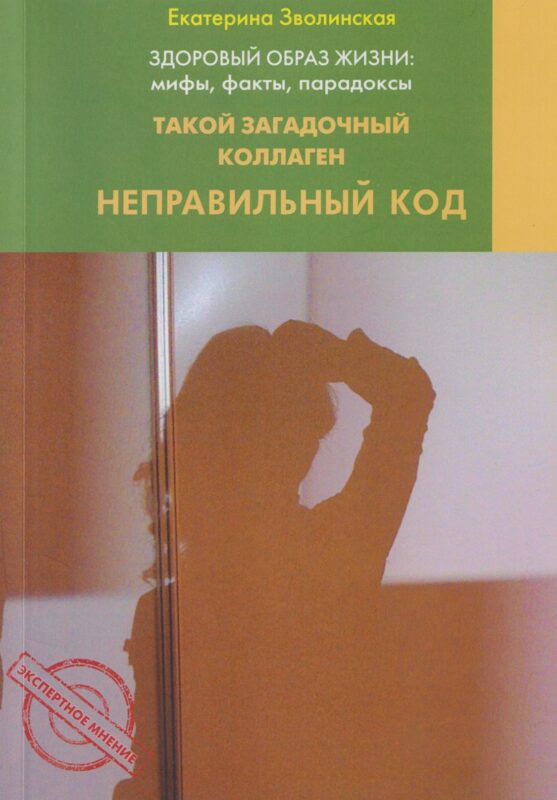 Здоровый образ жизни: Мифы факты парадоксы. Такой загадочный коллаген. Неправильный код