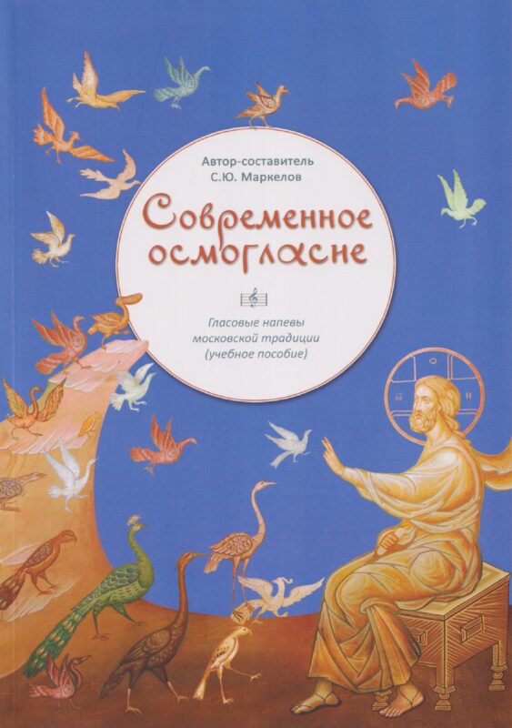 Современное осмогласие. Голосовые напевы московской традиции. Учебное пособие