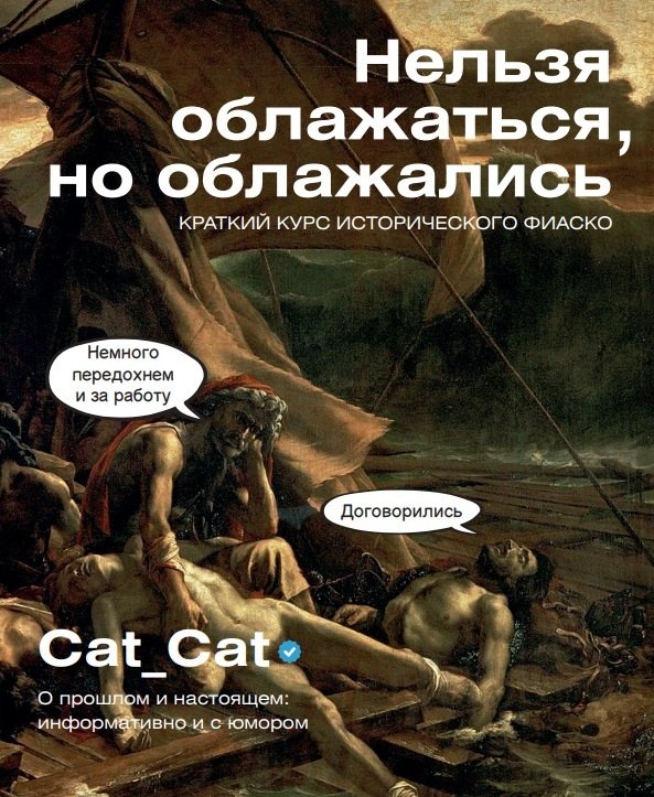 Нельзя облажаться, но облажались. Краткий курс исторического фиаско