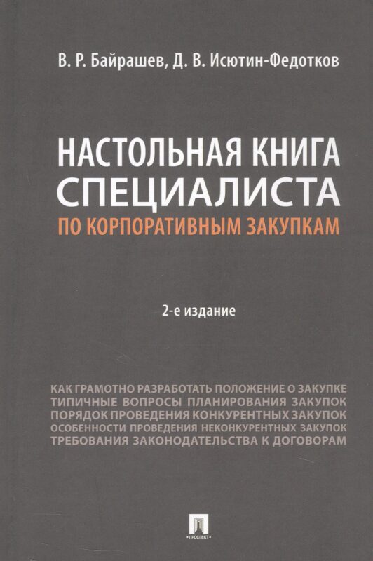Настольная книга специалиста по корпоративным закупкам. Издание второе, переработанное и дополненное