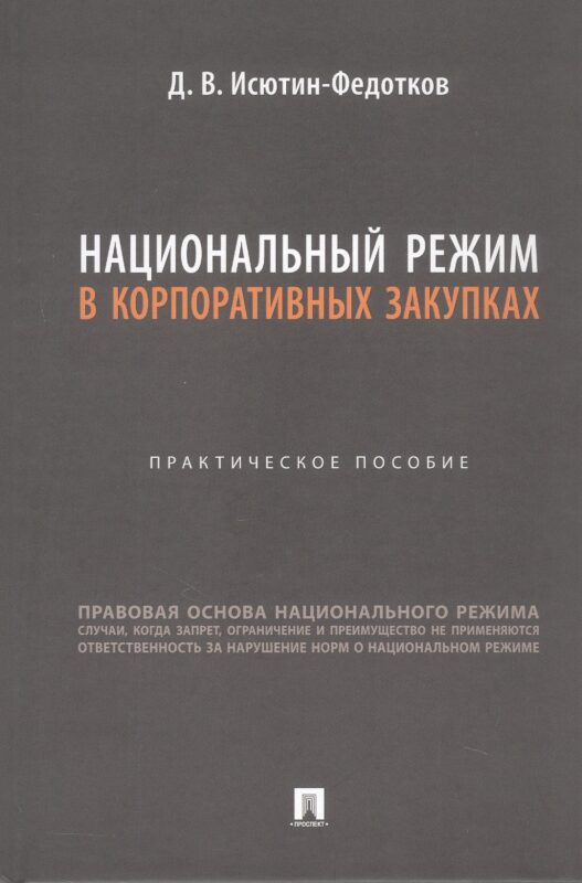 Национальный режим в корпоративных закупках. Практическое пособие