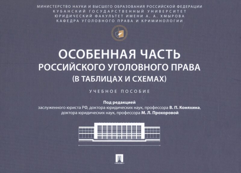 Особенная часть российского уголовного права (в таблицах и схемах). Учебное пособие