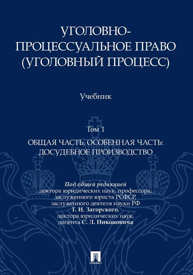 Уголовно-процессуальное право (уголовный процесс). Учебник. В 2-х томах. Том 1. Общая часть. Особенная часть: досудебное производство