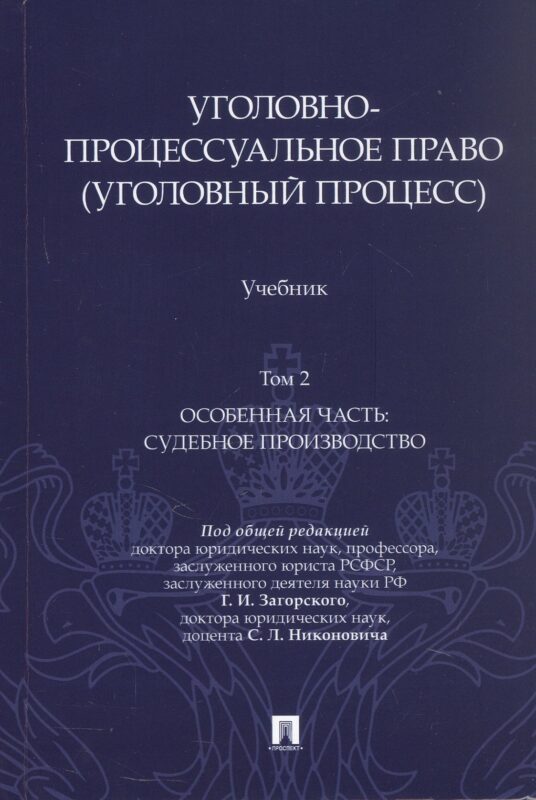 Уголовно-процессуальное право (уголовный процесс). Учебник. В 2-х томах. Том 2. Особенная часть. Судебное производство