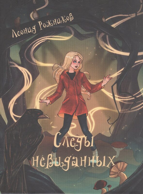 Следы невиданных. Повесть