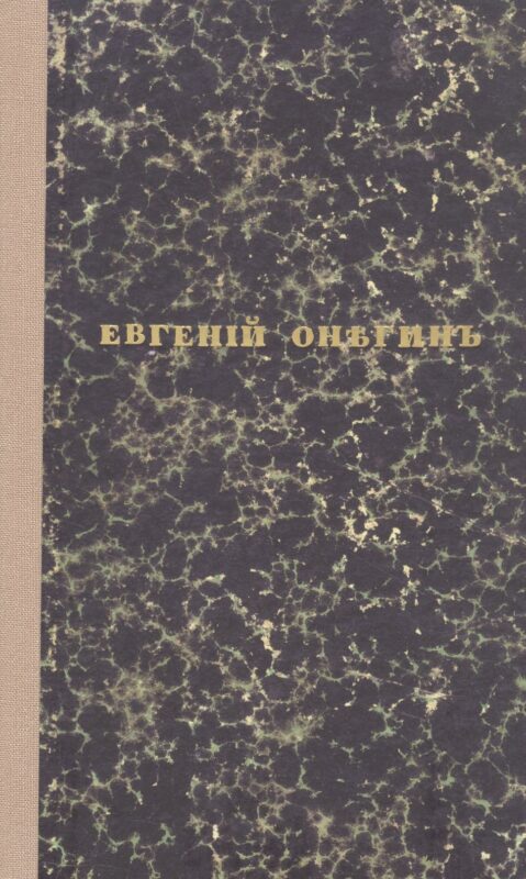 Евгений Онегин. Факсимильное воспроизведение 1-го полного прижизненного издания романа Пушкина А.С.