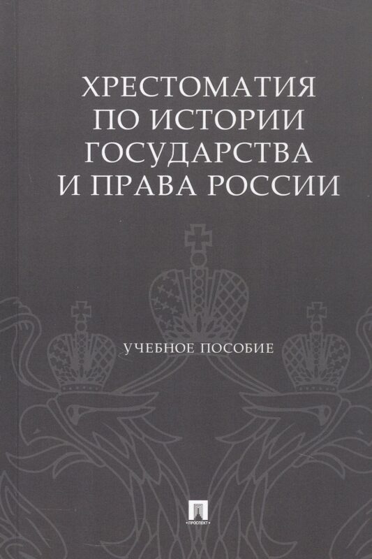 Хрестоматия по истории государства и права России. Учебное пособие