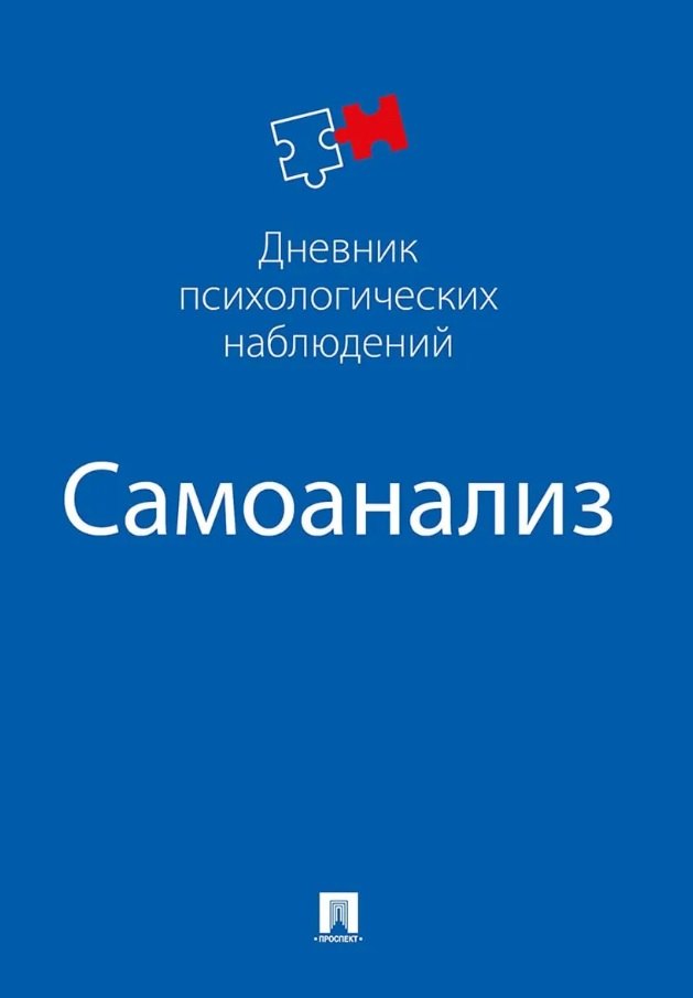 Самоанализ. Дневник психологических наблюдений