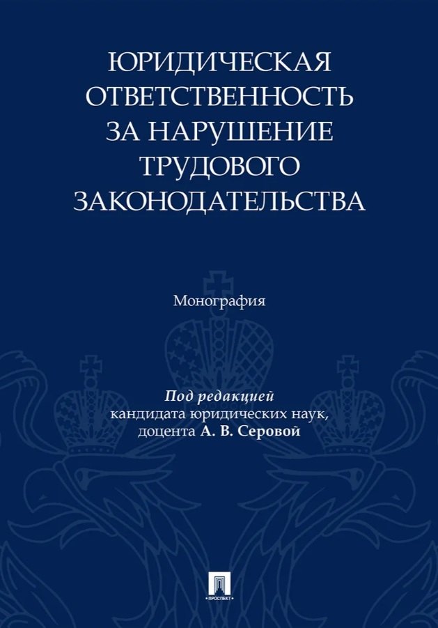 Юридическая ответственность за нарушение трудового законодательства. Монография