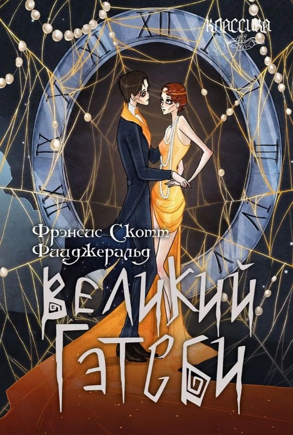 Великий Гэтсби. Роман