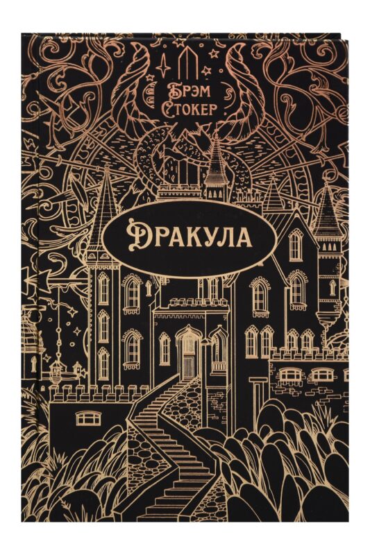 Дракула. Роман. Подарочное издание