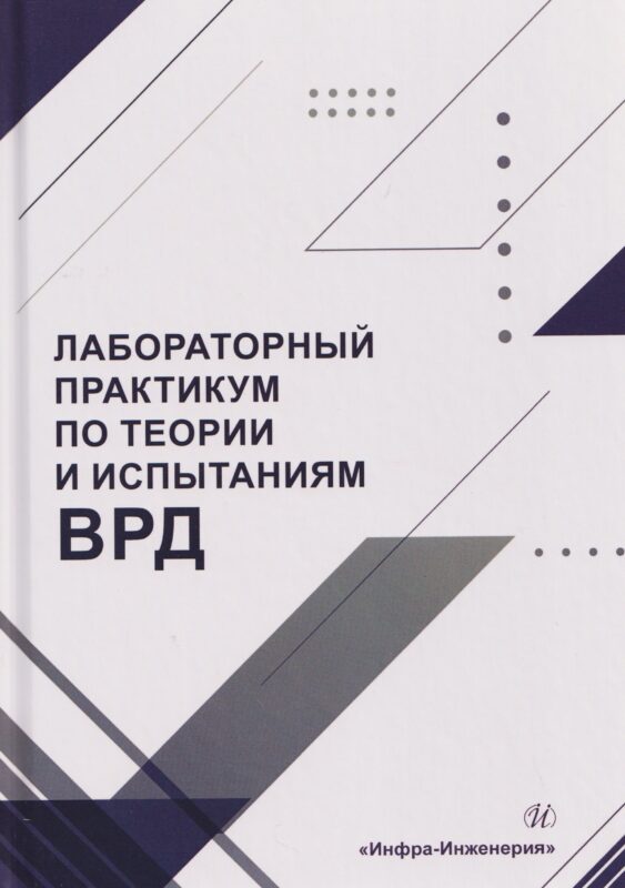 Лабораторный практикум по теории и испытаниям ВРД