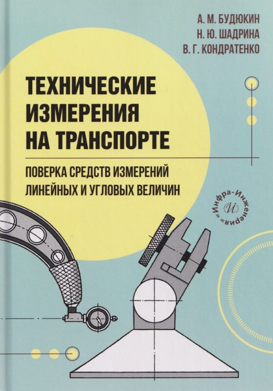 Технические измерения на транспорте. Поверка средств измерений линейных и угловых величин