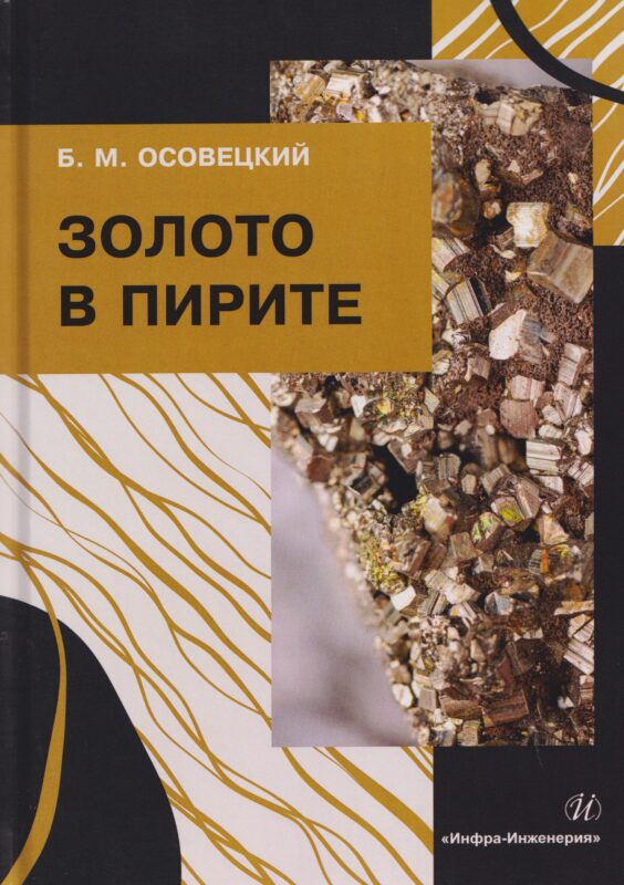 Золото в пирите