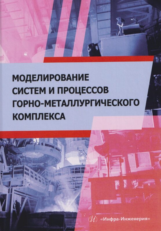 Моделирование систем и процессов горно-металлургического комплекса