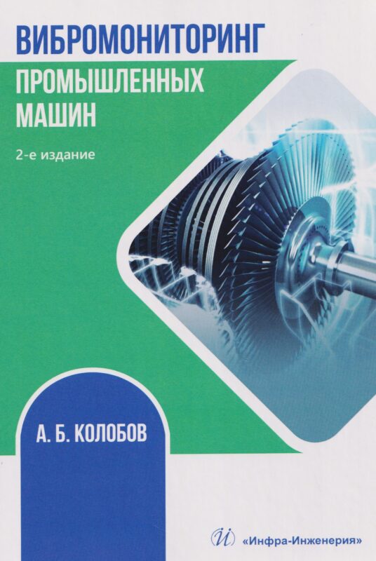Вибромониторинг промышленных машин. 2-е изд.