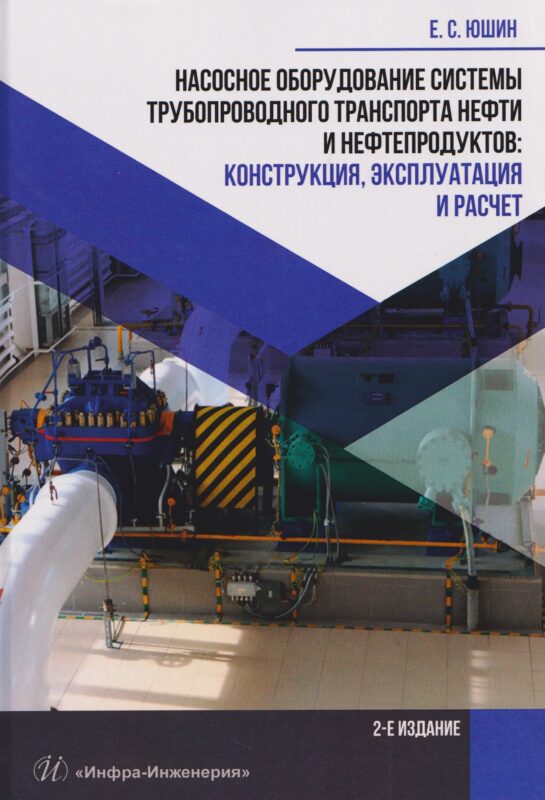 Насосное оборудование системы трубопроводного транспорта нефти и нефтепродуктов: конструкция, эксплуатация и расчет. 2-е изд.