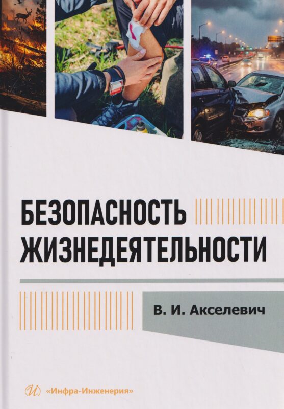 Безопасность жизнедеятельности