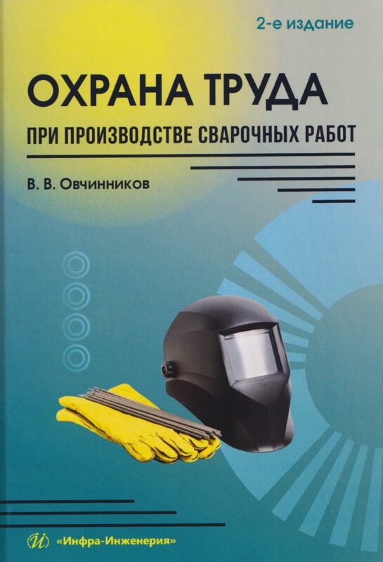 Охрана труда при производстве сварочных работ. 2-е изд., перераб. и доп.