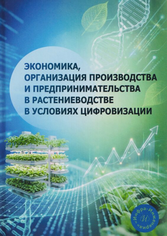 Экономика, организация производства и предпринимательства в растениеводстве в условиях цифровизации