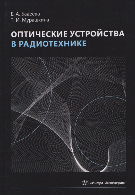 Оптические устройства в радиотехнике