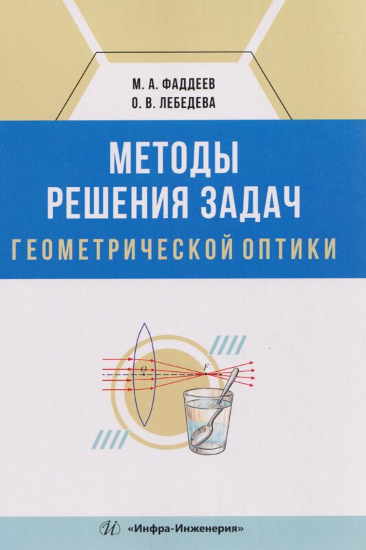 Методы решения задач геометрической оптики