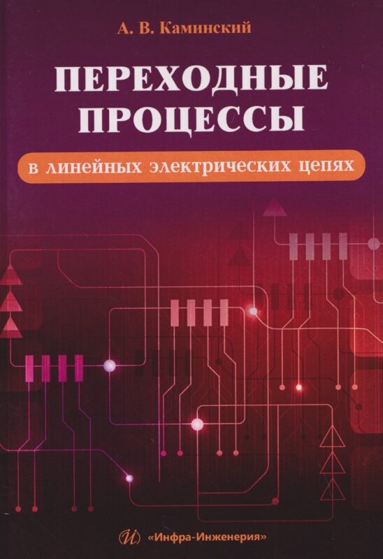 Переходные процессы в линейных электрических цепях