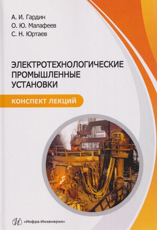 Электротехнологические промышленные установки. Конспект лекций