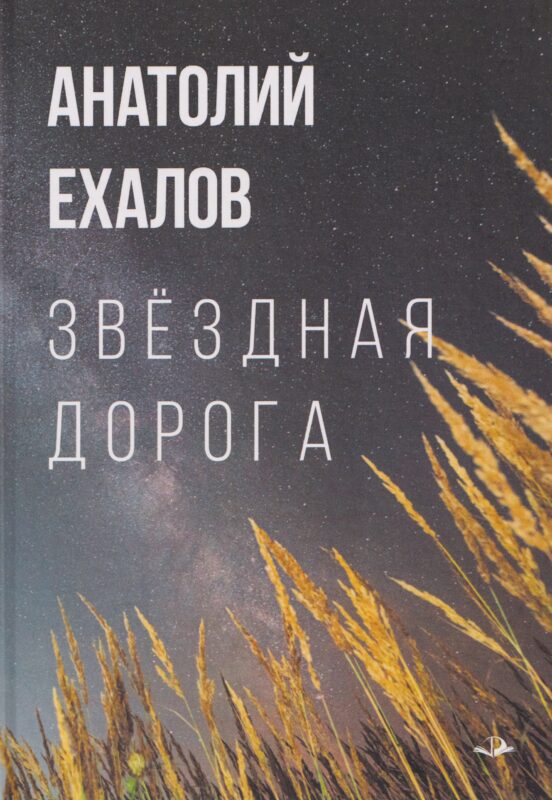 Звёздная дорога