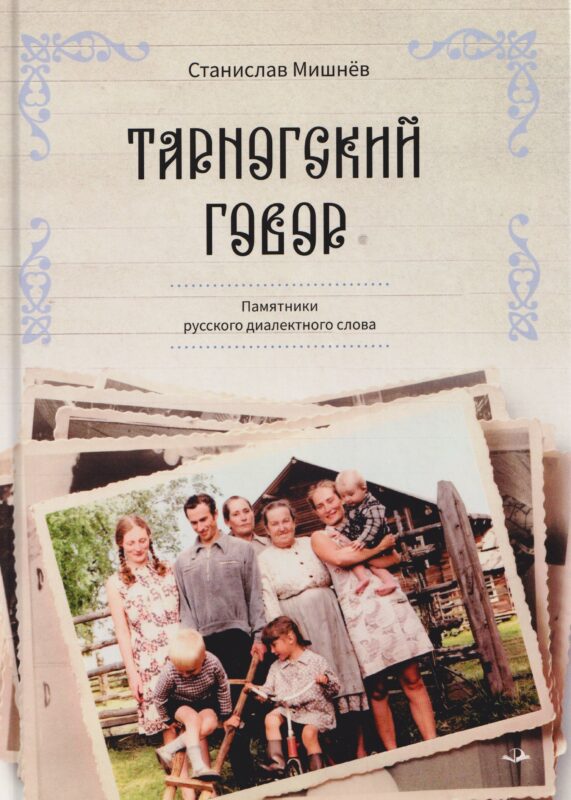 Тарногский говор