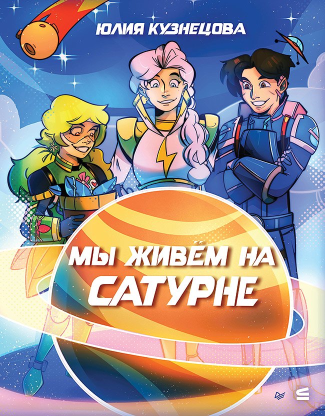 Мы живём на Сатурне