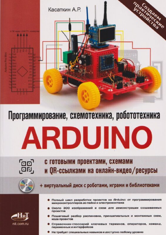 Arduino: всё, что нужно по программированию, схемотехнике и робототехнике с готовыми проектами, схемами и QR-ссылками на онлайн-видео/ресурсы + виртуальный диск с роботами, играми и библиотеками