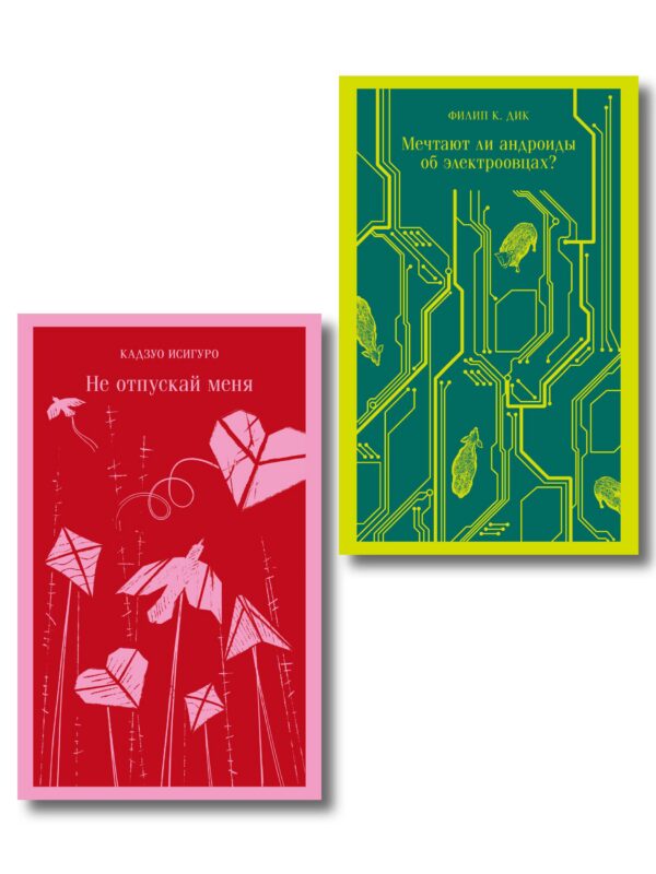 Набор нетипичные антиутопии (из 3-х книг): ("Не отпускай меня" Исигуро, "Мечтают ли андроиды об электроовцах?" Дик, "Выжили только влюбленные" Уоллис)