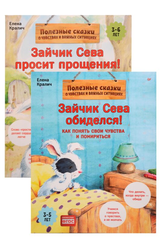Комплект. Зайчик Сева и обида. Как ссориться и мириться (комплект из 2-х книг: "Зайчик Сева просит прощения!", "Зайчик Сева обиделся!")