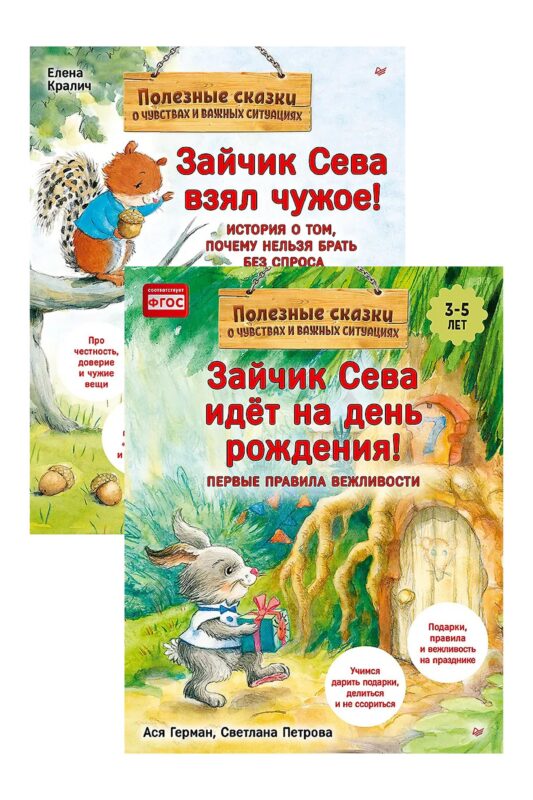 Комплект. Зайчик Сева и вещи. Различаем, что моё, что чужое (комплект из 2-х книг: "Зайчик Сева взял чужое!", "Зайчик Сева идёт на день рождения!")