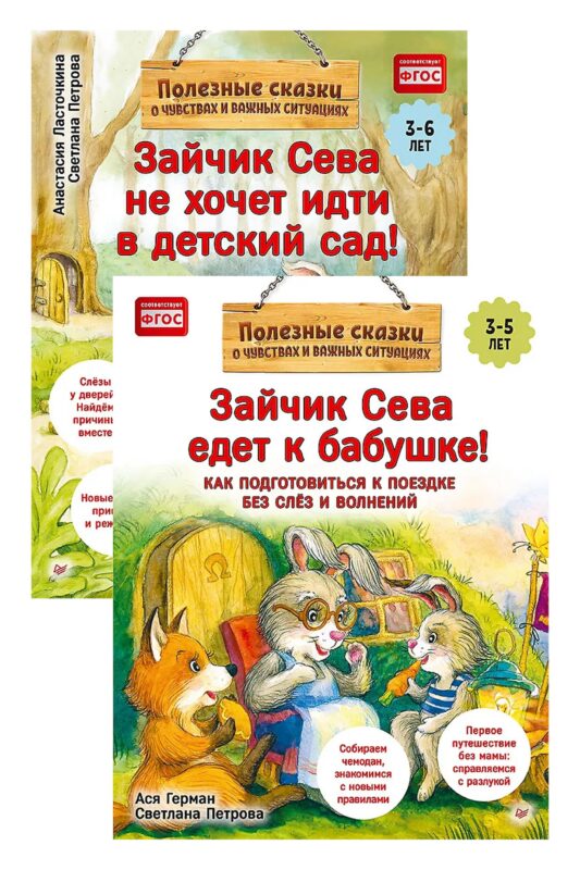 Комплект. Зайчик Сева и расставания. Детский сад и поездки без слёз (комплект из 2-х книг: "Зайчик Сева не хочет идти в детский сад!", "Зайчик Сева едет к бабушке!")