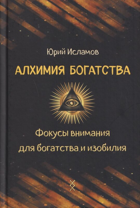 Алхимия богатства. Фокусы внимания для богатства и изобилия