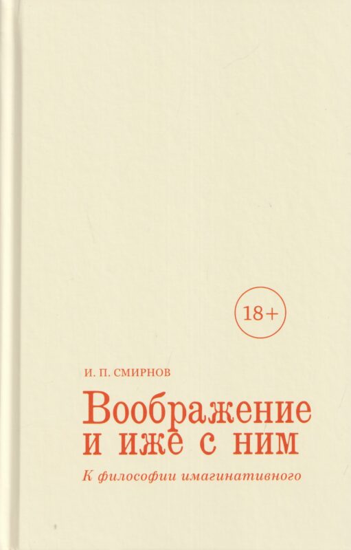 Воображение и иже с ним. К философии имагинативного