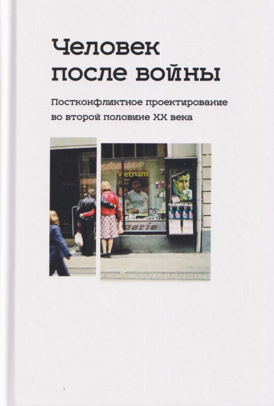 Человек после войны. Постконфликтное проектирование во второй половине ХХ века