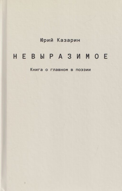 Невыразимое. Книга о главном в поэзии