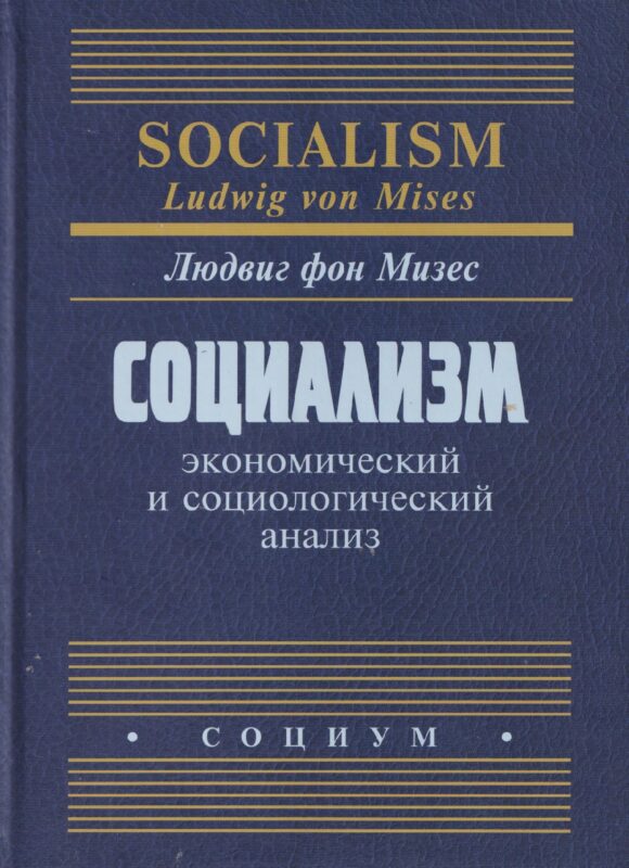 Социализм: экономический и социологический анализ