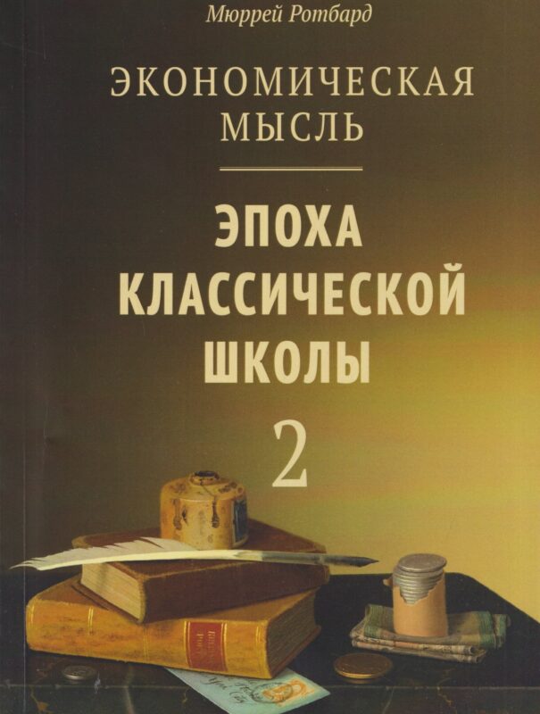 Экономическая мысль. Том 2: Эпоха классической школы