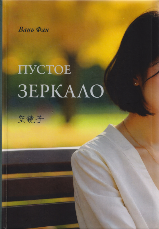 Пустое зеркало