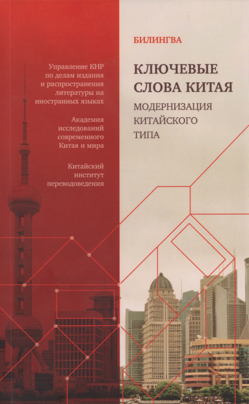 Ключевые слова Китая. Модернизация китайского типа: билингва на русском и китайском
