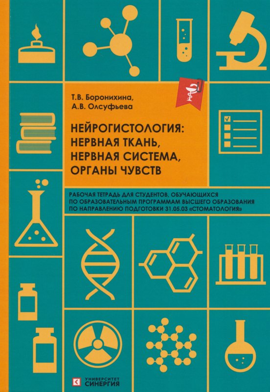 Нейрогистология: нервная ткань, нервная система, органы чувств: рабочая тетрадь