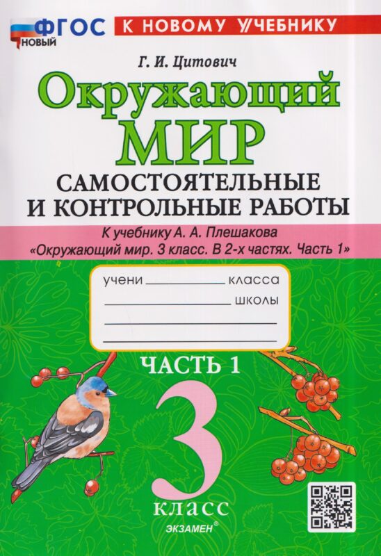 Окружающий мир. 3 класс. Самостоятельные и контрольные работы. Часть 1. К учебнику А. Плешакова "Окружающий мир. 3 класс. В 2-х частях. Часть 1"